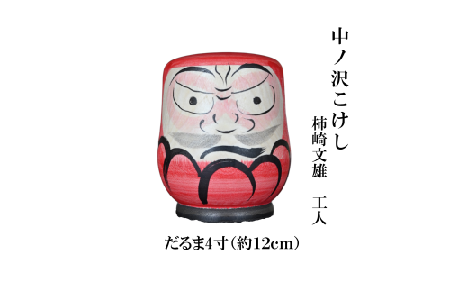 ＼レビュー投稿でお米プレゼント／中ノ沢こけし だるま4寸(約12cm) 柿崎文雄作 世界に1つ だるま [№5771-1392] 2130330 - 福島県猪苗代町