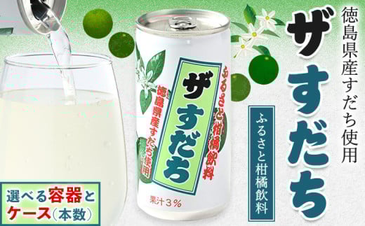 徳島と言えばコレ! 『ザ・すだち』 缶 or カートカン JA徳島市農産工場[90日以内に出荷予定(土日祝除く)]│ スダチ すだち 飲み物 飲料 ジュース 徳島 とくしま ご当地ジュース 箱でお届け 徳島県 佐那河内村