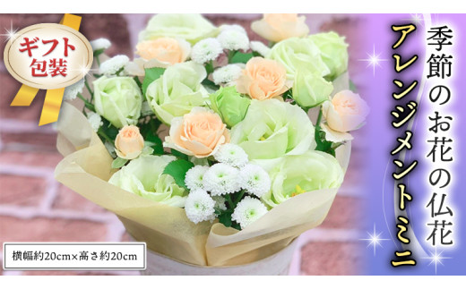 ≪ギフト≫季節のお花の仏花アレンジメントミニ アレンジメント 仏花 生花 お供え ギフト プレゼント 命日 月命日[CT025ci]