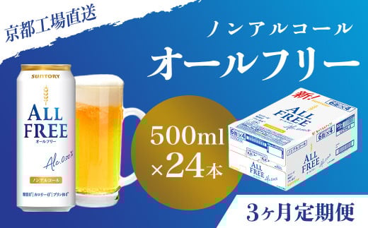 <3ヶ月定期便>【京都直送】＜天然水のビール工場＞京都産 オールフリー500ml×24本 計3回お届け ふるさと納税 定期便 3か月ノンアルコールビール サントリー ノンアルコール 工場 直送 天然水 健康意識 糖質  ゼロ 制限 京都府 長岡京市 NGAG13