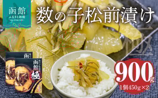 数の子松前漬け 函館 極 450g×2個_HD169-002