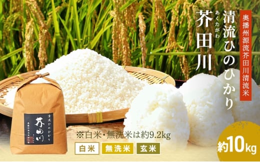 白米 【令和7年産】 ヒノヒカリ 10kg [ 白米 ] 精米 奥播州源流 芥田川産 芥田川 農家直送 10キロ 国産米 ひのひかり 贈り物 喜ばれる お米ギフト おいしいお米 お祝い 内祝い 贈答 美味しい おいしい