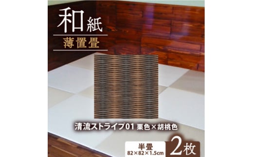 薄置畳2枚 ヘリなし＜清流ストライプ01 栗色×胡桃色＞フロアタイルとして使用できる置き畳【1557542】 2047072 - 京都府与謝野町
