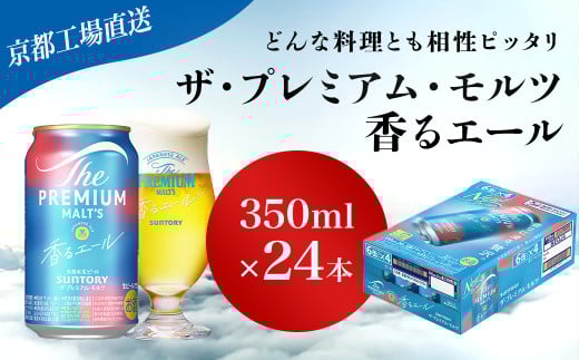 【京都直送】＜天然水のビール工場＞京都産 ザ・プレミアム・モルツ香るエール　350ml×24本 ふるさと納税 ビール サントリー アルコール 工場 直送 天然水 モルツ プレモル 香る エール ジャパニーズエール 京都府 長岡京市 NGAG05