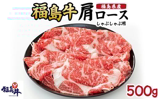福島県産福島牛肩ロースしゃぶしゃぶ用 500g[№5771-1250] 2128247 - 福島県猪苗代町