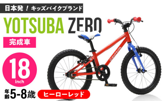 完成車 【ヒーローレッド】 ヨツバ ZERO 18インチ サイドスタンド付 / 自転車 ペダル 軽量 軽量 子供用 キッズ バイク 完成品 幼児 8才 7才 6才 / 瀬戸市 / ダートフリーク [BBBD025]