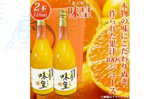 有田みかん果汁100％ジュース「味皇」720ml×2【UT01】【uot846】 480566 - 和歌山県由良町