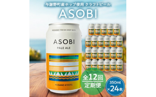 <毎月定期便><与謝野町産ホップ使用クラフトビール> ASOBI 350ml ×24本セット全12回【4058791】 2047185 - 京都府与謝野町