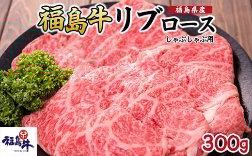 ＼レビュー投稿でお米プレゼント／福島県産福島牛リブロースしゃぶしゃぶ用 300g [№5771-1244] 2128111 - 福島県猪苗代町