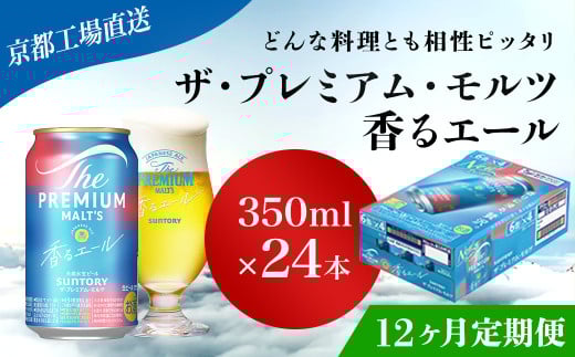<12ヶ月定期便>【京都直送】＜天然水のビール工場＞京都産 ザ・プレミアム・モルツ香るエール　350ml×24本 計12回お届け ふるさと納税 定期便 12か月 ビール サントリー アルコール 工場 直送 天然水 モルツ プレモル 香る エール ジャパニーズエール 京都府 長岡京市 NGAG27