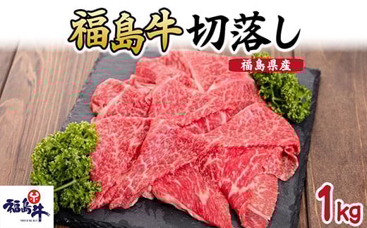 ＼レビュー投稿でお米プレゼント／福島県産福島牛切落し1kg [№5771-1233] 2128104 - 福島県猪苗代町