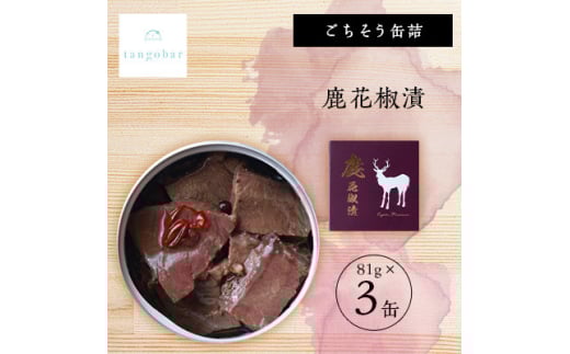 tangobar ごちそう缶詰 鹿花椒漬 81g×3缶 ジビエをお手軽に楽しめるひと缶です【1553310】 2047060 - 京都府与謝野町