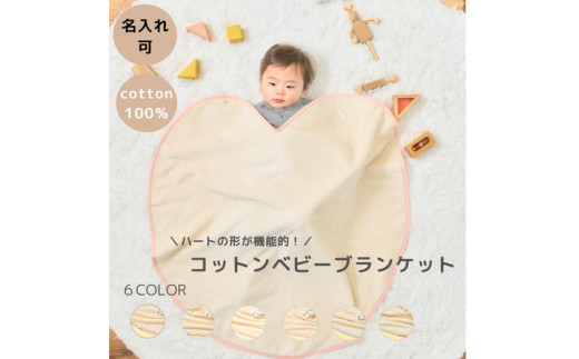 【アイボリー×萌葱色】【名入れ可】ハートの形が機能的！ありそうでなかったベビーブランケット ハートブランケット (泉大津毛布) 1998510 - 大阪府泉大津市