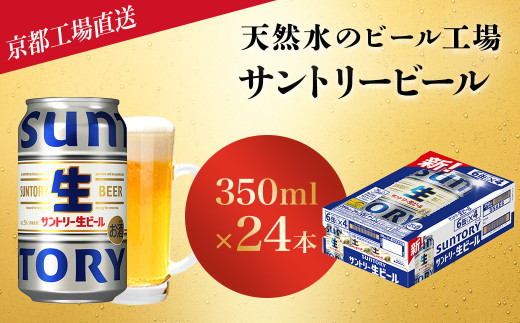 【京都直送】＜天然水のビール工場＞京都産サントリー生ビール　350ml×24本 ふるさと納税 サントリー 生ビール トリプル生 プレモル アルコール 工場 直送 天然水 爽快 京都府 長岡京市