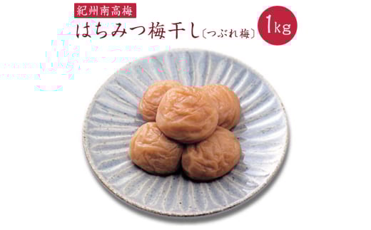 《紀州南高梅》はちみつ梅干し つぶれ梅（ご家庭用）1kg【ard106】 480822 - 和歌山県由良町