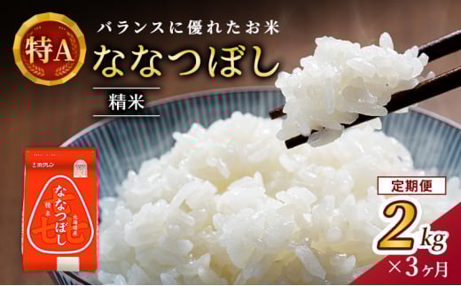3ヵ月 定期便 (精米2kg)ホクレン喜ななつぼし(精米2kg×1袋)袋はチャック付 北海道米 お米 白米 ごはん ご飯 ライス 和食 炭水化物 主食 おにぎり お弁当 ほど良い粘り 豊かな甘み つややか セット 特A [JA新おたる]