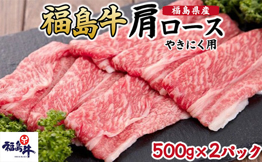 ＼レビュー投稿でお米プレゼント／福島県産福島牛肩ロース焼肉用　500g×2p [№5771-1246] 2128113 - 福島県猪苗代町