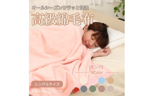 綿毛布 シングル 綿100% 天然素材 ブランケット 高級 シール織 ピンク【1069852】 439612 - 和歌山県橋本市