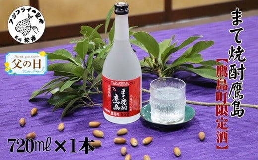 ＼父の日／【鷹島町限定酒】まて焼酎鷹島720ml×1本( 焼酎 酒 オリジナル 限定酒 まろやか 4合瓶 酒 アルコール 鷹島 どんぐり まてばしい 珍しい おすすめ )【B0-172】