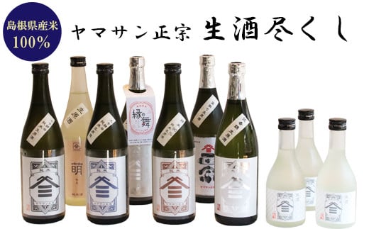 ヤマサン正宗 生酒尽くし 2031986 - 島根県出雲市