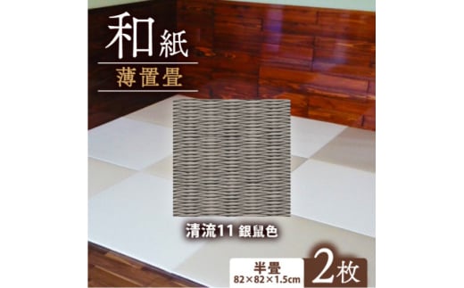 薄置畳2枚 ヘリなし＜清流11 銀鼠色＞フロアタイルとして使用できる置き畳。和風インテリアにオススメ【1557541】 2047071 - 京都府与謝野町