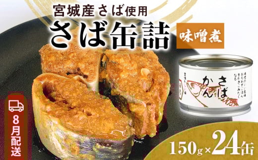 【8月配送】缶詰 さば缶詰 味噌煮 24缶 サバ缶 鯖缶 さば缶 鯖 味噌 国産 常温 長期保管 ローリングストック 備蓄 常温保存 防災 非常食 キャンプ 保存食 長期保存可 缶詰め セット 保存料 無添加 STIみやぎ 石巻応援 2031618 - 宮城県石巻市