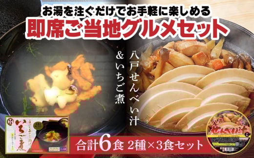 即席ご当地グルメ 2種×3食セット いちご煮フリーズドライ せんべい汁カップ お吸い物 スープ 2003743 - 青森県八戸市