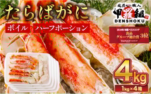 [12月26日〜31日着(指定日不可)]年内お届け先行予約受付中! カット済みボイルたらばがに足 (内容量800g / 総重量1kg) ×4箱 [甲羅組 蟹 カニ 魚介類 魚貝類][024-b426-(20)-b]