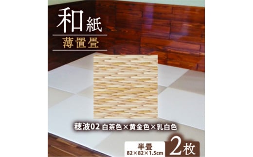 薄置畳2枚 ヘリなし＜穂波02 白茶色×黄金色×乳白色＞フロアタイルとして使用できる置き畳【1557536】 2047066 - 京都府与謝野町