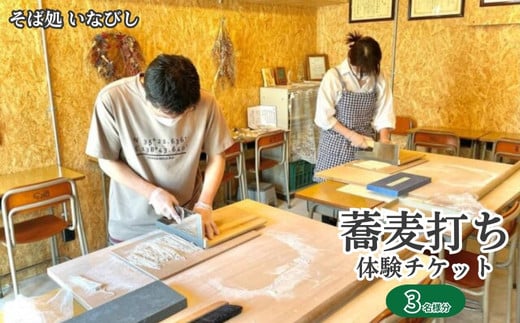 蕎麦打ち体験チケット（3名様分）[№5771-1258] 2128838 - 福島県猪苗代町