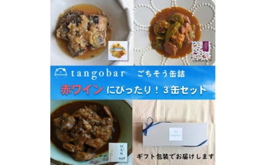 赤ワインのお供にぴったり!  ごちそう缶詰 3缶セット　あぶり鰆・鹿肉と万願寺・但馬鴨ささみ【1585160】 2047162 - 京都府与謝野町