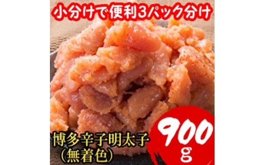 【訳あり900g！】博多辛子明太子(並切子破れ) (無着色)(3パック分）1週間以内に発送！】 2032151 - 福岡県大川市