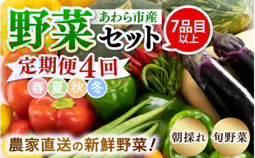 ＜定期便 4回＞ 新鮮野菜セット 1箱 7品目以上 【春 夏 秋 冬 発送】 [aw028-b001] 637401 - 福井県あわら市