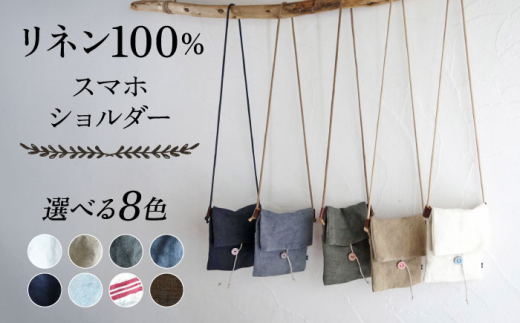 【ダークモカ】【紐：モカ】リネン帆布のスマホショルダー スマホショルダーバッグ スマホ 帆布 リネン バッグ バック 斜め掛け シンプル ナチュラル  【Jonico.handwork】 [AKGD002-24] 2118259 - 神奈川県横須賀市