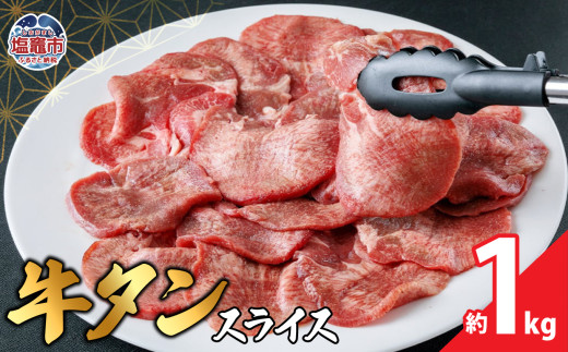 本場宮城 味付 牛タン スライス　約1kg｜薄切り スライス 塩味 牛タン タン 牛肉 焼肉 焼き肉 肉 BBQ 小分け お肉 送料無料 外国産 冷凍 宮城県 塩竈市  04203-0822 1452361 - 宮城県塩竈市