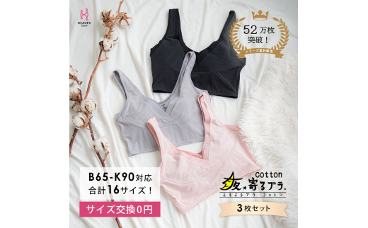 【サイズMG】綿混 ナイトブラ 3枚セット 夜寄るブラ コットン 下着 ブラジャー 育乳 補整 補正 ノンワイヤー 脇高 下垂 レディース ヘブンジャパン HEAVEN Japan