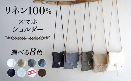 【ダークモカ】【紐：黒】リネン帆布のスマホショルダー スマホショルダーバッグ スマホ 帆布 リネン バッグ バック 斜め掛け シンプル ナチュラル  【Jonico.handwork】 [AKGD002-23] 2118258 - 神奈川県横須賀市
