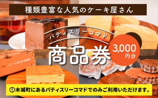 木城町 パティスリーコマドの商品券 3,000円分 K12_0014