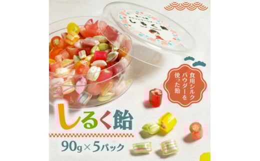しるく飴 90g×5パック シルクパウダー入りのアメ 人気のシルクあめ【1589246】 2047173 - 京都府与謝野町