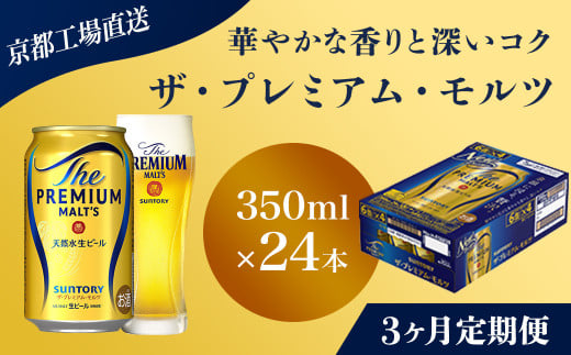 <3ヶ月定期便>【京都直送】＜天然水のビール工場＞京都産 ザ・プレミアム・モルツ　350ml×24本 計3回お届け ふるさと納税 定期便 3か月 ビール サントリー アルコール 工場 直送 天然水 モルツ プレモル 京都府 長岡京市 NGAG19