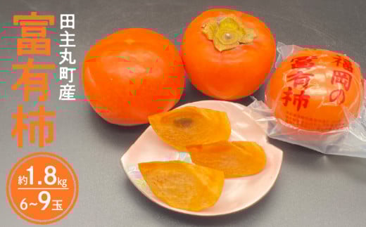 柿の王様 池尻農園 田主丸町の富有柿(冷蔵) 6玉～9玉 約1.8kg_富有柿 6玉 ～ 9玉 約 1.8kg 柿の王様 池尻農園 田主丸町 冷蔵 甘柿 天皇への献上品 高品質 高糖度 栄養たっぷり 愛情たっぷり デザート こだわり スーパーフルーツ 果物 お取り寄せ お取り寄せ ご家庭用 人気 食品 食べ物 国産 福岡県 久留米市 送料無料_Fk103 433715 - 福岡県久留米市
