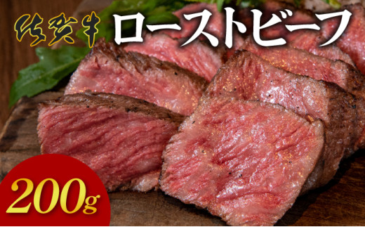 凝縮された旨味★ 佐賀牛 ローストビーフ 200g 国産 黒毛和牛 ブランド牛 パーティ グルメ お取り寄せ