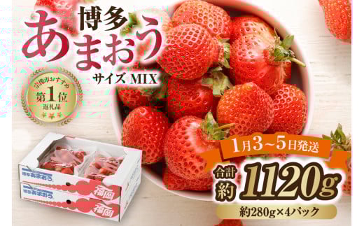 【数量限定】1月3日～5日発送「博多あまおう」約280g×4パック 計1.12kg【ほたるの里】_HA0662 376272 - 福岡県宗像市