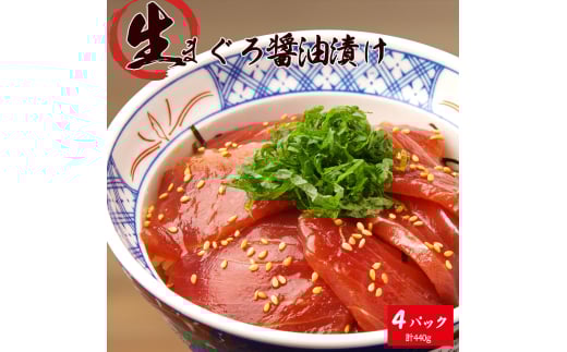 もちもち生まぐろ醤油漬け4P【UT104】【uot808】 1457800 - 和歌山県由良町