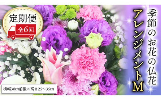 季節のお花の仏花アレンジメントM＊定期便6回 アレンジメント 仏花 生花 お供え [CT030ci]
