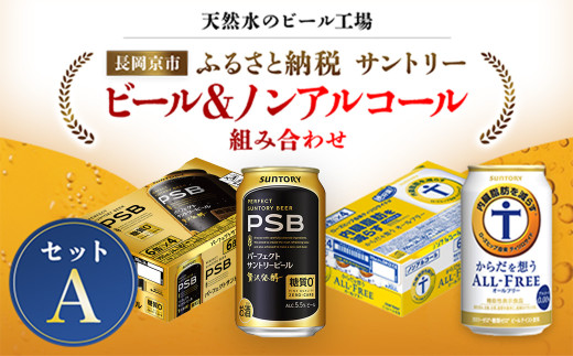 ＜天然水のビール工場＞京都産 ビール＆ノンアルコールビール組み合わせセットA ／ ふるさと納税 ビール サントリー  PSB からだ想うオールフリー アルコール ノンアルコール  セット 2種類  工場 直送 天然水 京都府 長岡京市 NGAG38