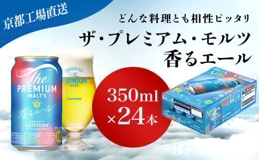 <3ヶ月定期便>【京都直送】＜天然水のビール工場＞京都産 ザ・プレミアム・モルツ香るエール　350ml×24本 計3回お届け ふるさと納税 定期便 3か月 ビール サントリー アルコール 工場 直送 天然水 モルツ プレモル 香る エール ジャパニーズエール 京都府 長岡京市 NGAG25