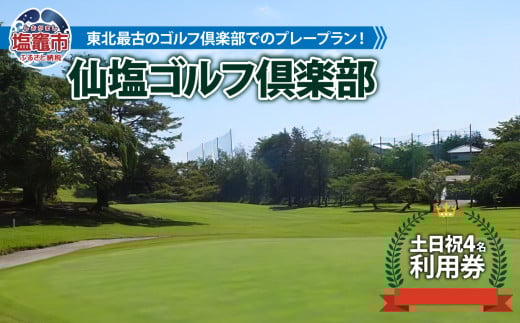 仙塩ゴルフ倶楽部 土日祭日4名プレー 4651748 583328 - 宮城県塩竈市