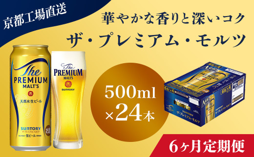 <6ヶ月定期便>【京都直送】＜天然水のビール工場＞京都産 ザ・プレミアム・モルツ　500ml×24本 計6回お届け ふるさと納税 定期便 6か月 ビール サントリー アルコール 工場 直送 天然水 モルツ プレモル 京都府 長岡京市 NGAG23