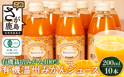 B-23 【ふるさと納税】＼希少なオーガニック果汁／ 有機温州みかんジュース 200ml×10本（合計2L） 無農薬・無添加 ストレートジュース 健康志向◎ 安心安全の自然派ジュース 九州 佐賀県鹿島市産 人気・美味しい 本物の味 送料無料 214416 - 佐賀県鹿島市